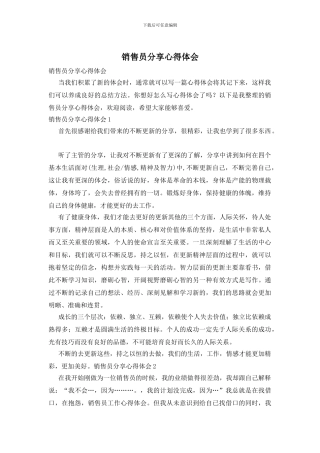 销售员分享心得体会