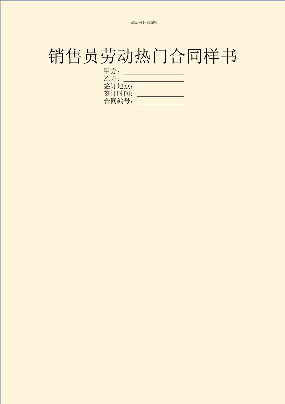 销售员劳动热门合同样书_第1页