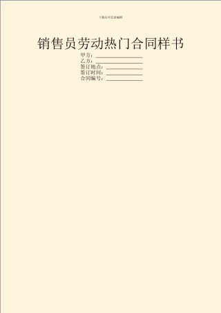 销售员劳动热门合同样书