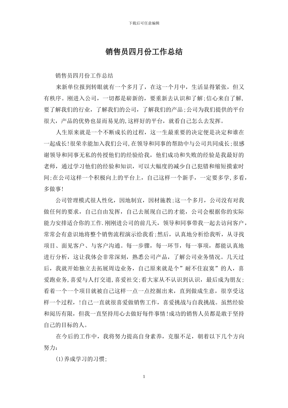 销售员四月份工作总结_第1页