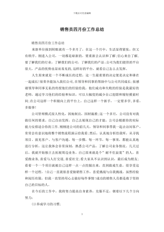 销售员四月份工作总结