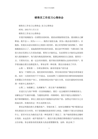 销售员工作实习心得体会