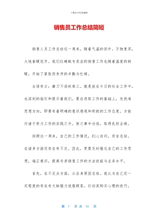 销售员工作总结简短