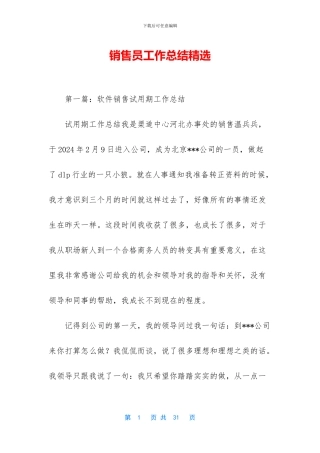 销售员工作总结精选