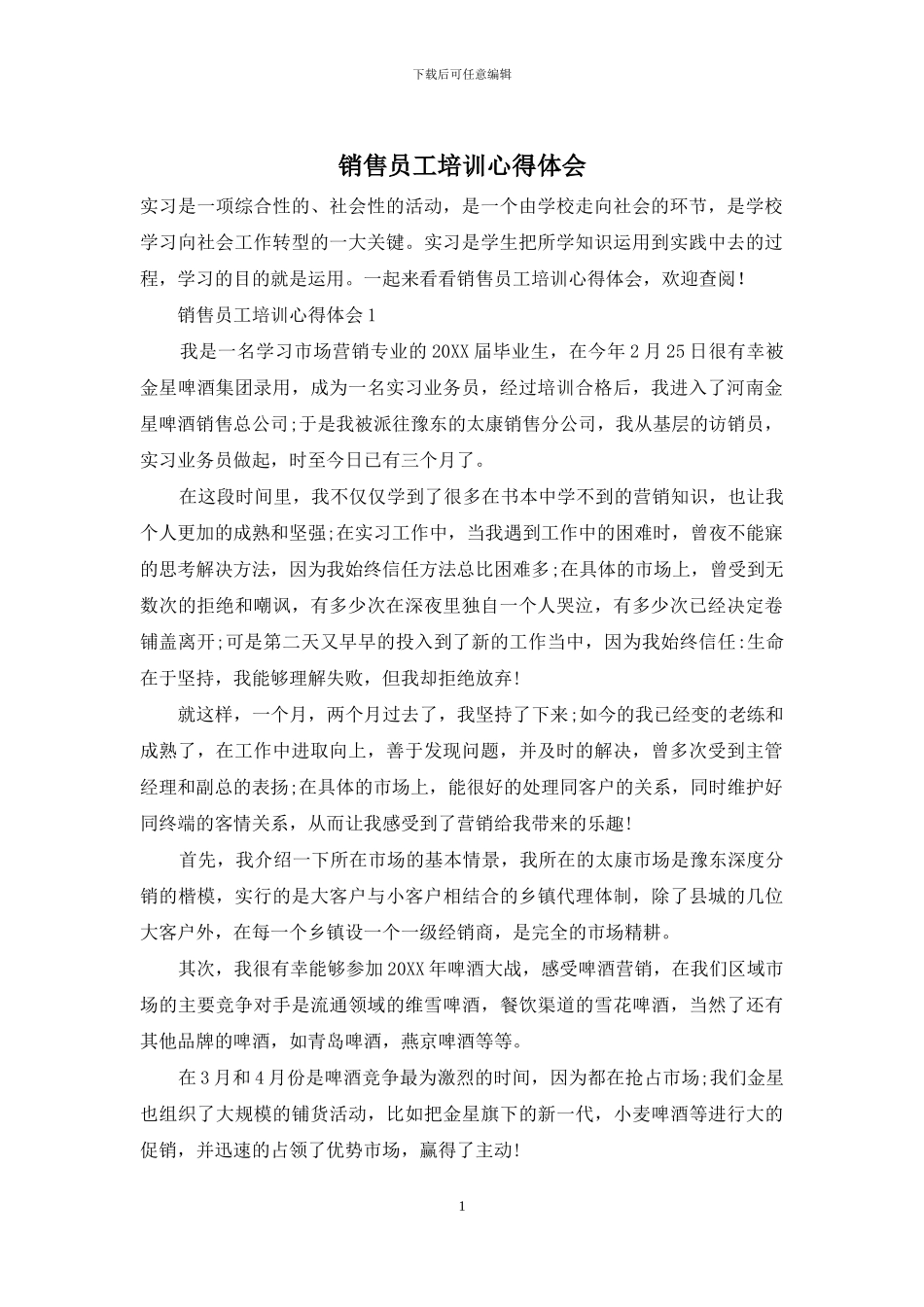 销售员工培训心得体会_第1页