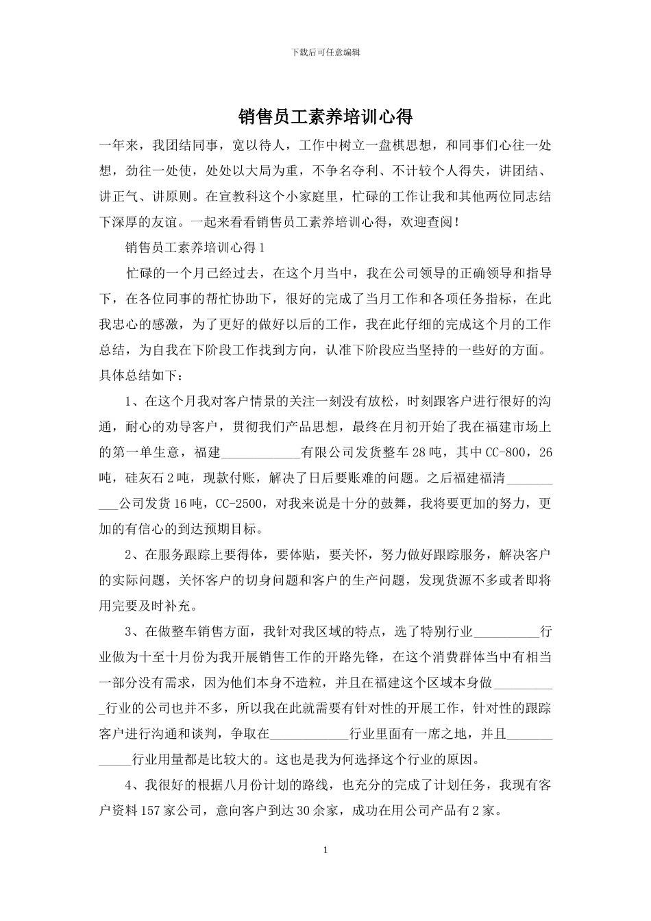 销售员工素质培训心得_第1页