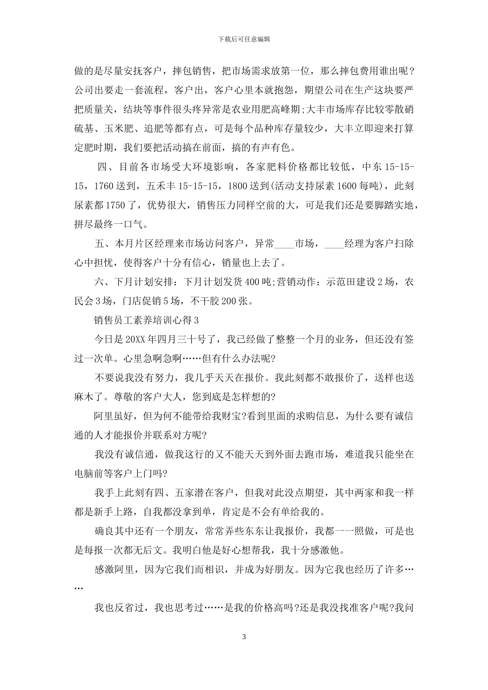 销售员工素质培训心得_第3页