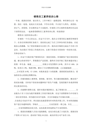 销售员工素质培训心得