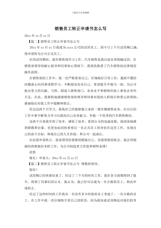 销售员工转正申请书怎么写