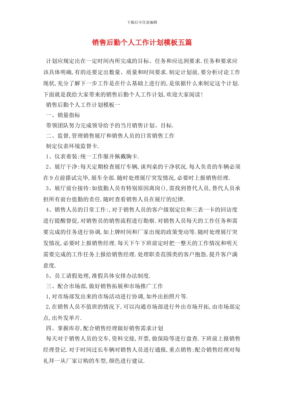 销售后勤个人工作计划模板五篇_第1页