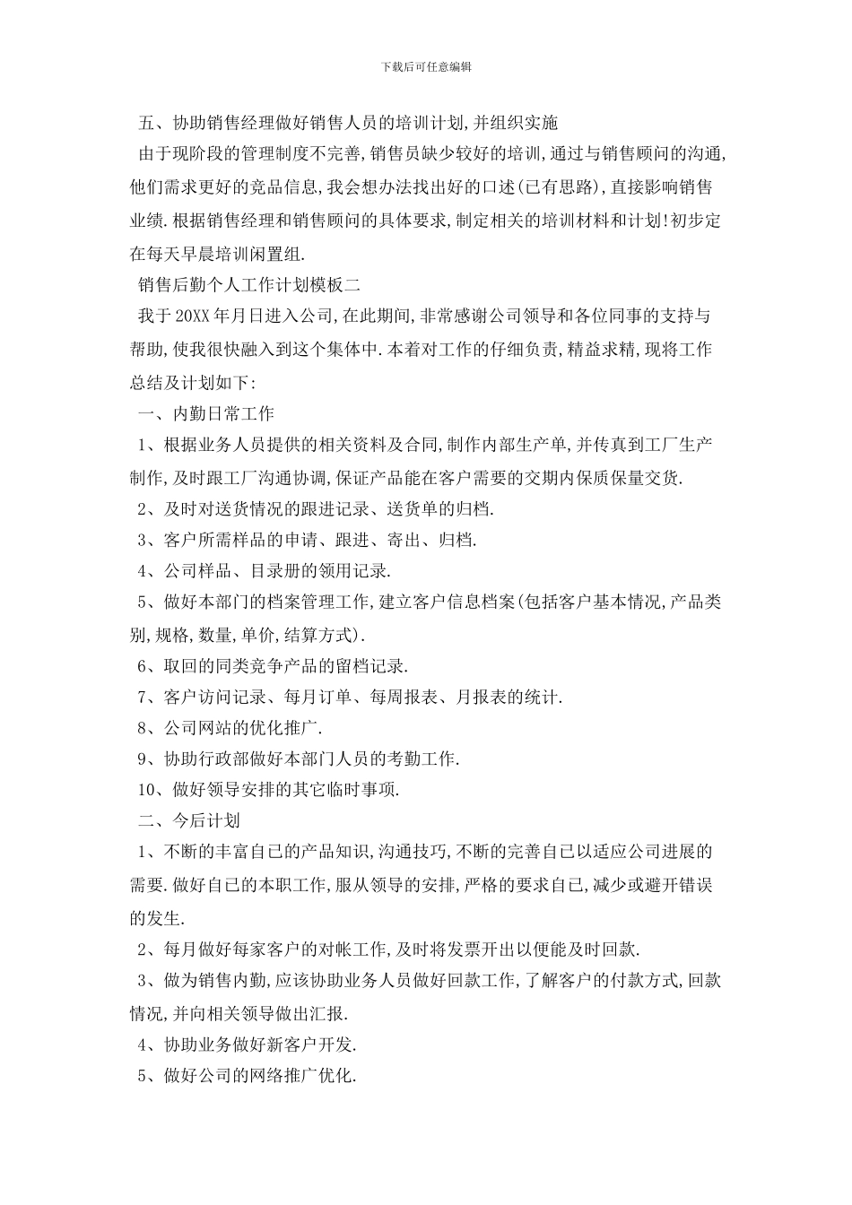 销售后勤个人工作计划模板五篇_第2页