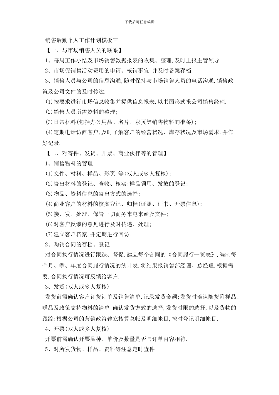 销售后勤个人工作计划模板五篇_第3页