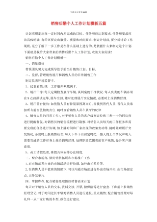 销售后勤个人工作计划模板五篇