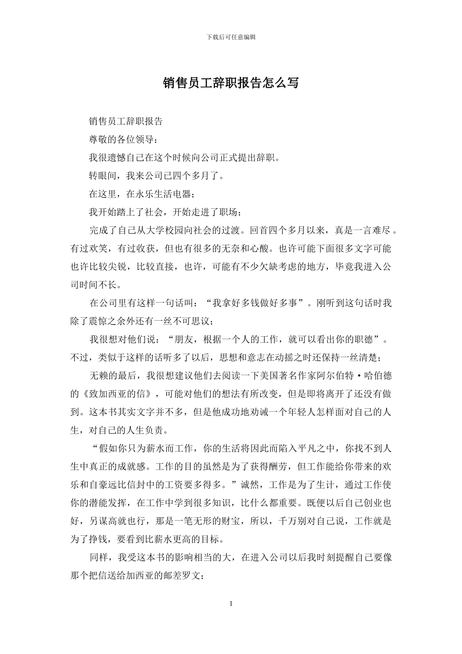 销售员工辞职报告怎么写_第1页