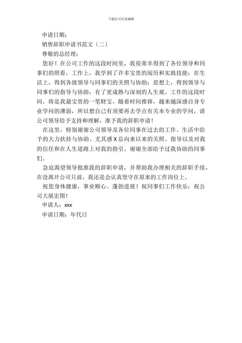 销售员工辞职申请书_第3页