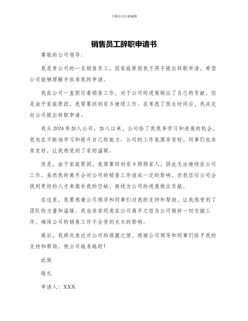 销售员工辞职申请书_第1页