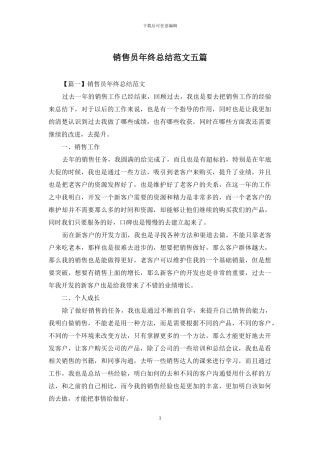 销售员年终总结范文五篇