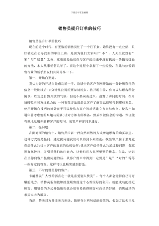销售员提升订单的技巧