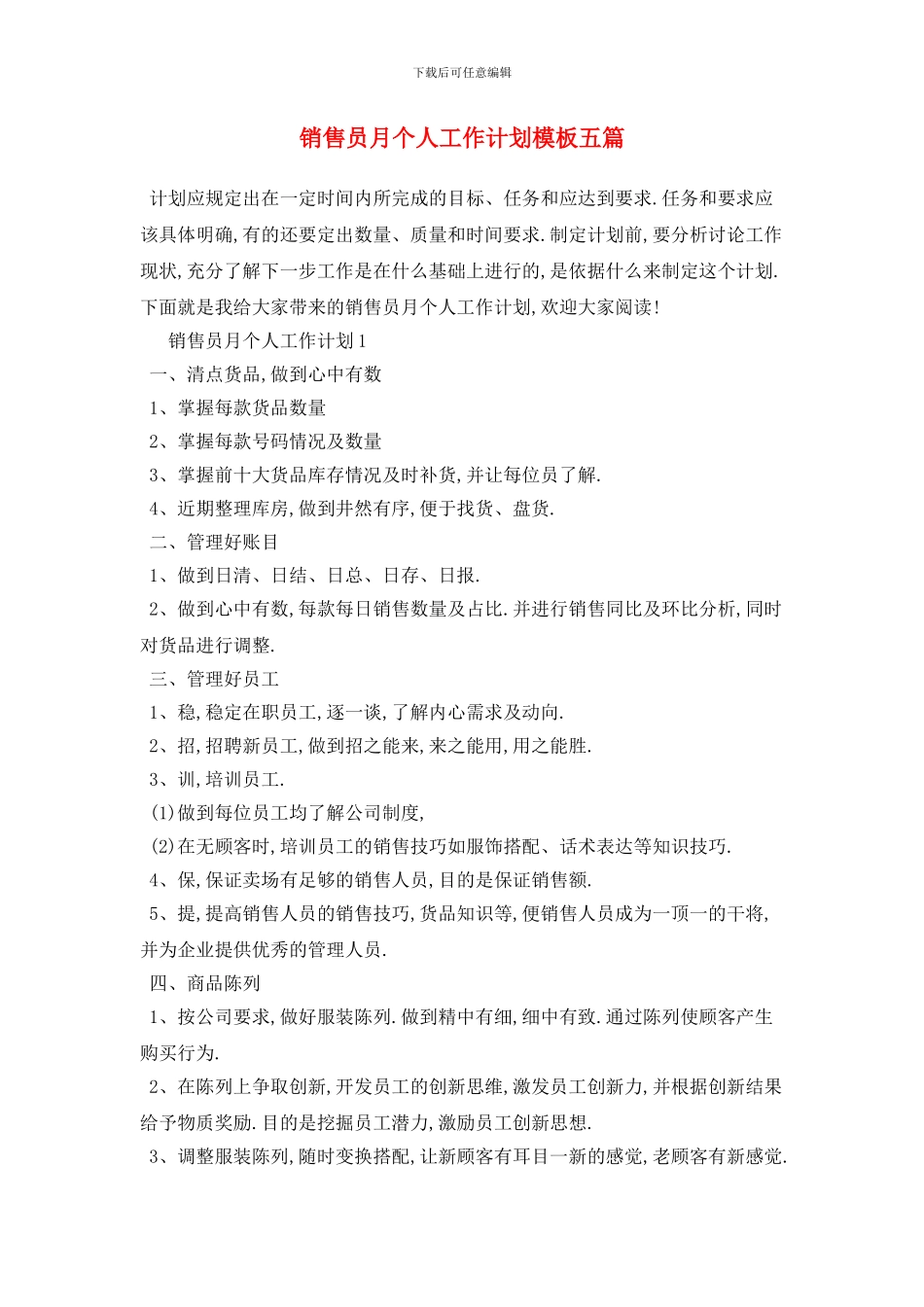 销售员月个人工作计划模板五篇_第1页