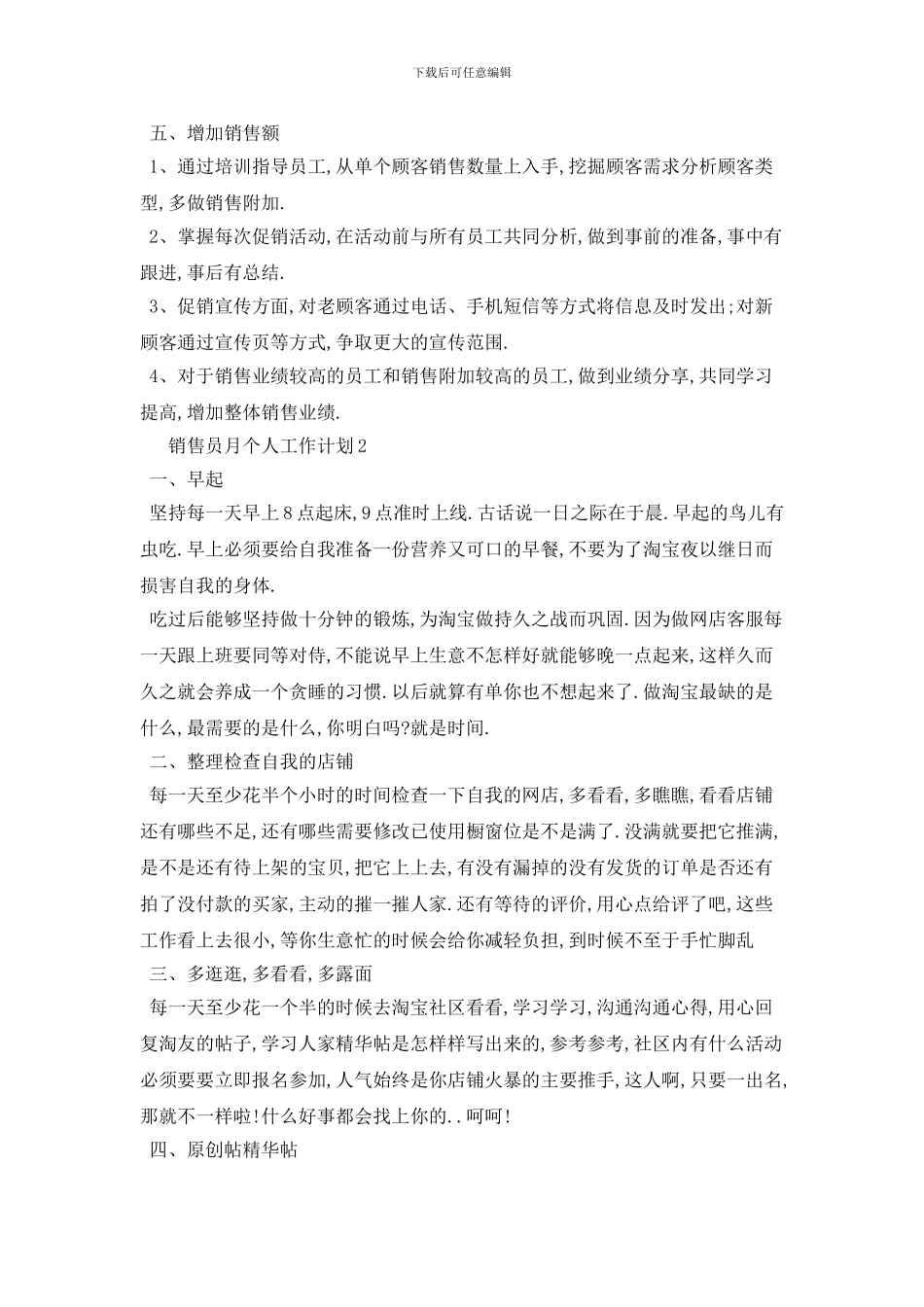 销售员月个人工作计划模板五篇_第2页