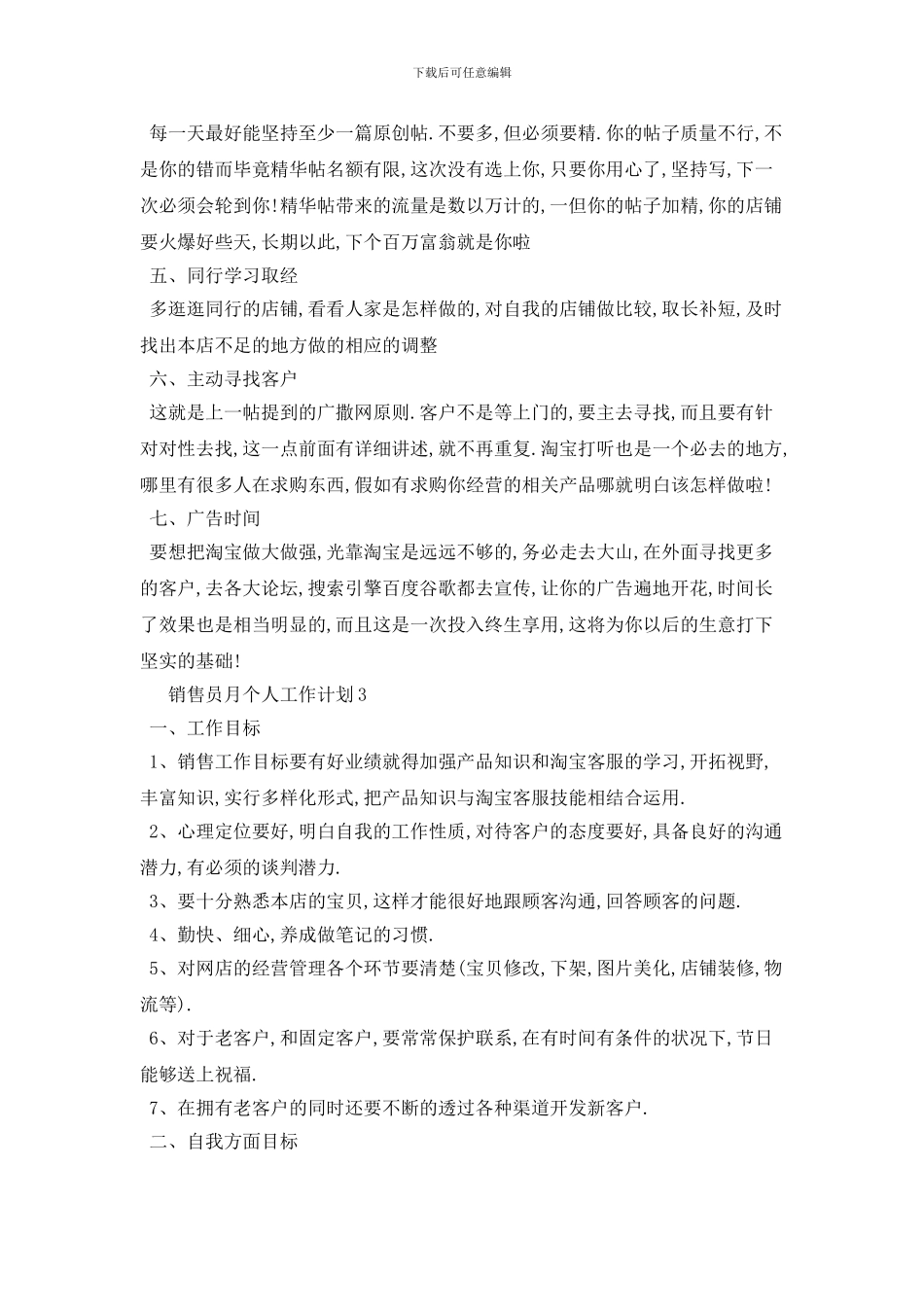 销售员月个人工作计划模板五篇_第3页