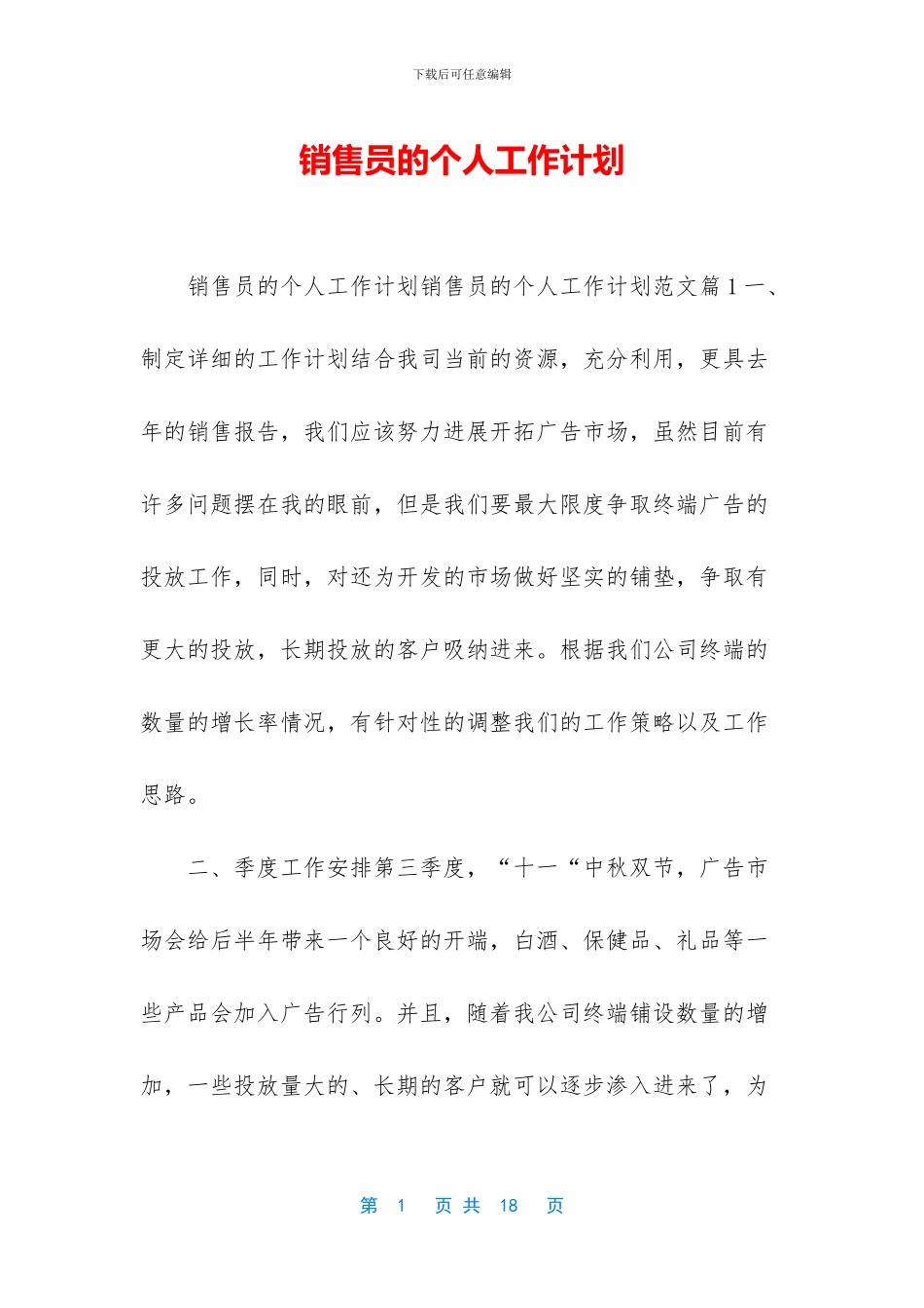 销售员的个人工作计划_第1页