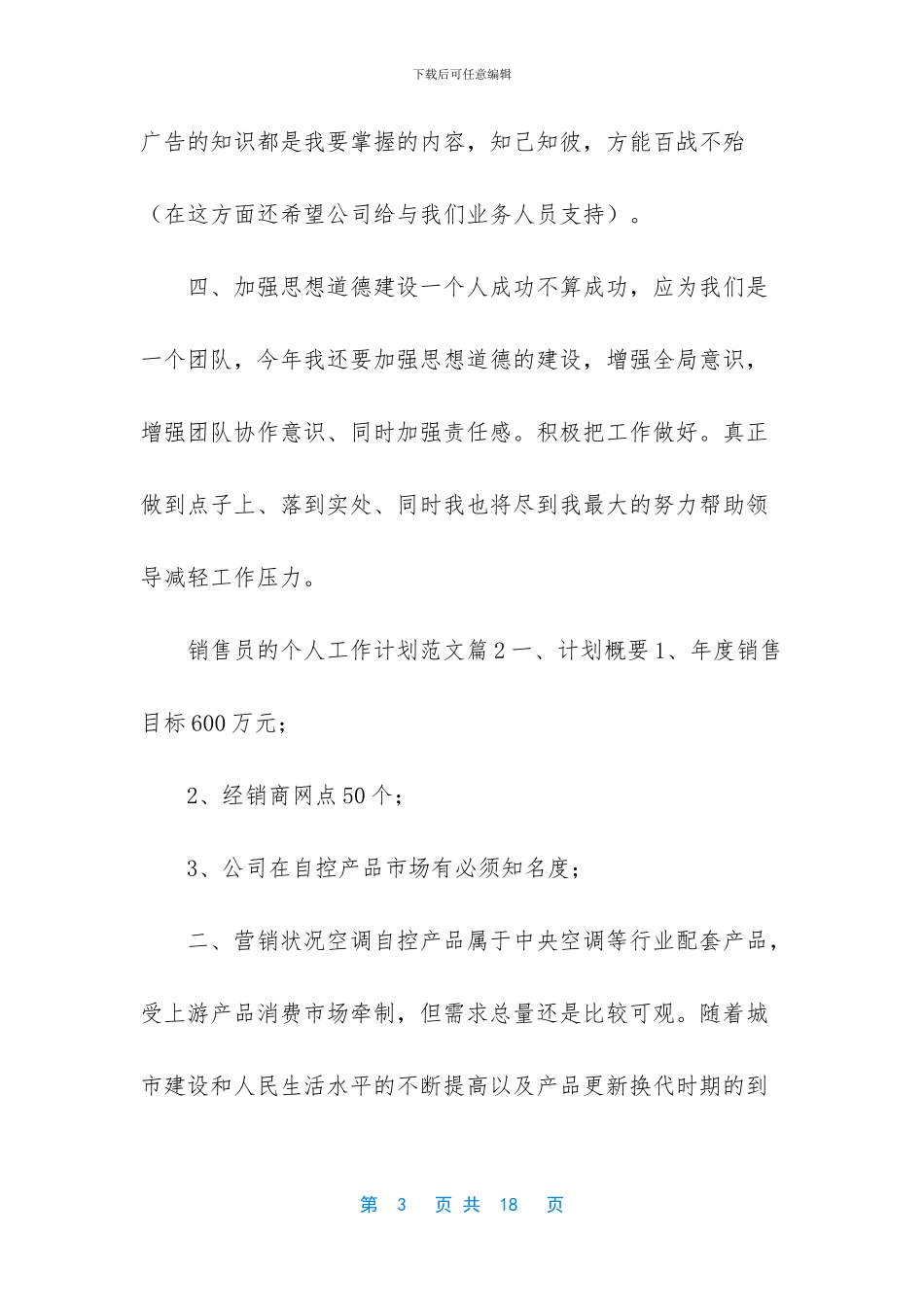 销售员的个人工作计划_第3页