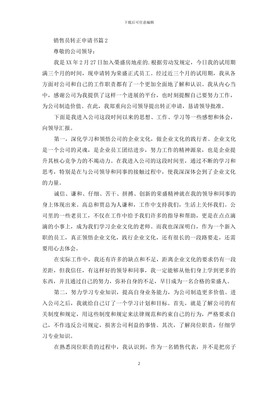 销售员转正申请书5篇_第2页