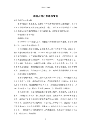 销售员转正申请书5篇