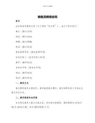 销售员聘用合同
