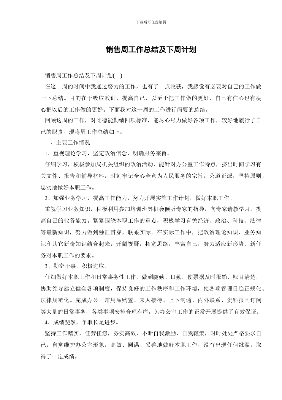 销售周工作总结及下周计划_第1页