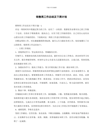 销售周工作总结及下周计划