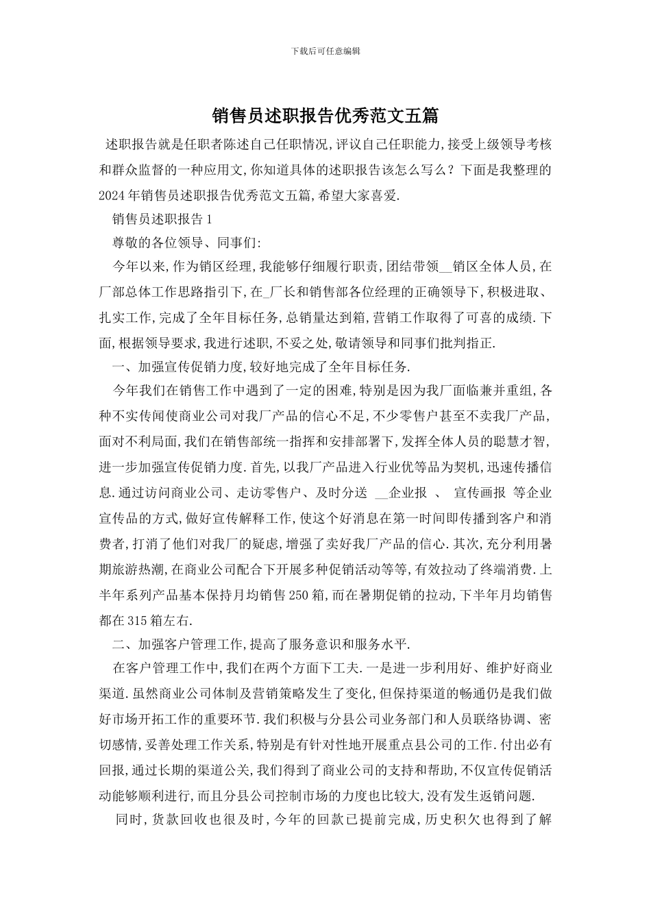 销售员述职报告优秀范文五篇_第1页