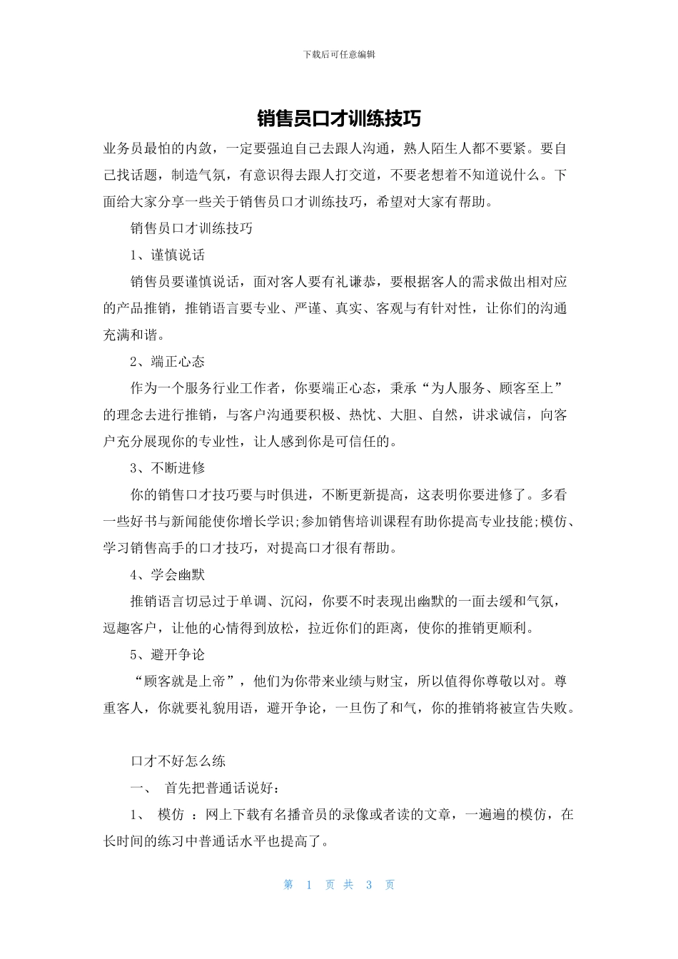 销售员口才训练技巧_第1页
