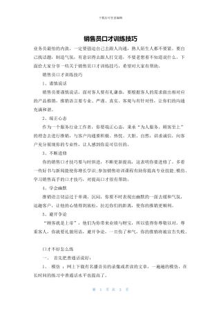 销售员口才训练技巧