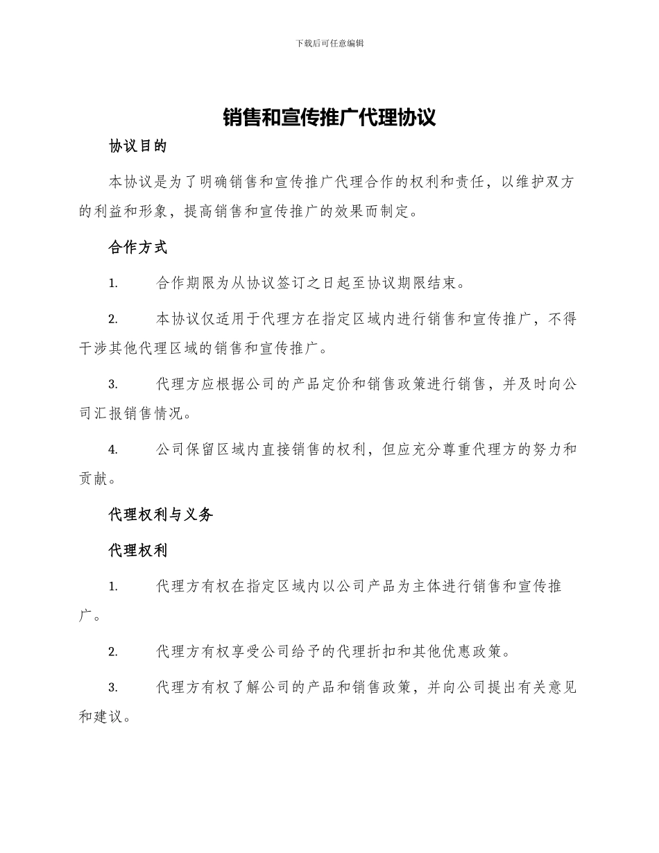 销售和宣传推广代理协议_第1页