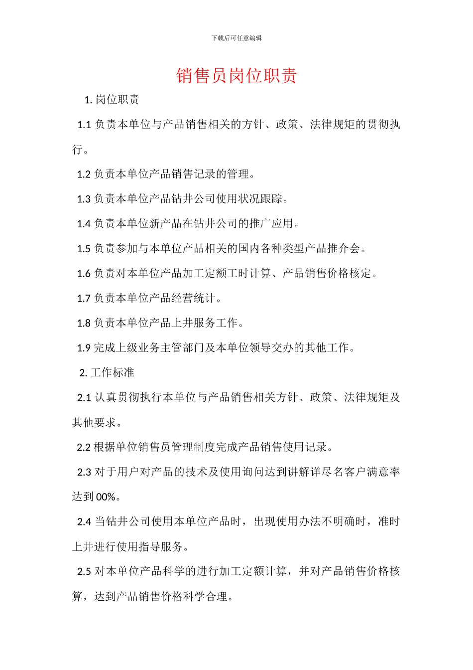 销售员岗位职责_第1页