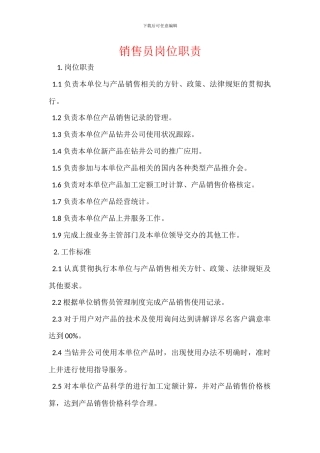 销售员岗位职责