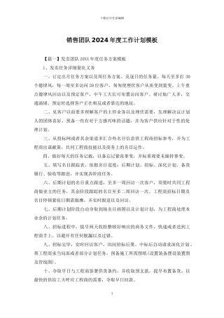 销售团队2024年度工作计划模板