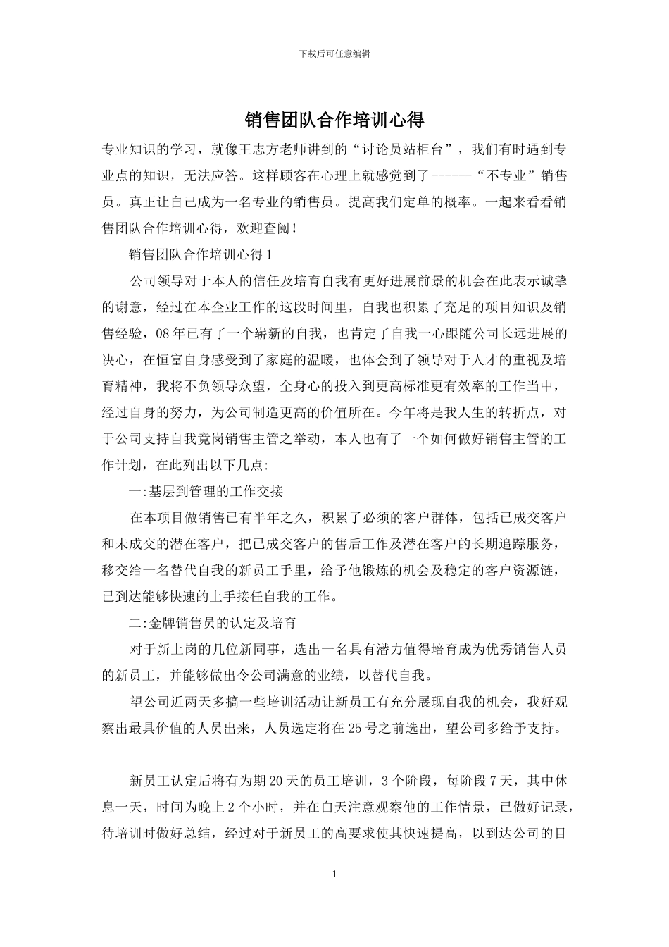 销售团队合作培训心得_第1页