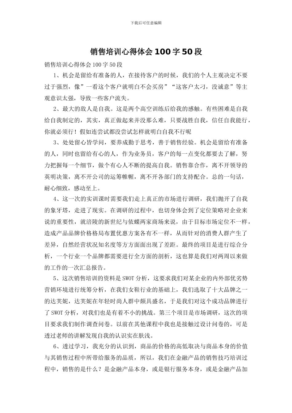 销售培训心得体会100字50段_第1页