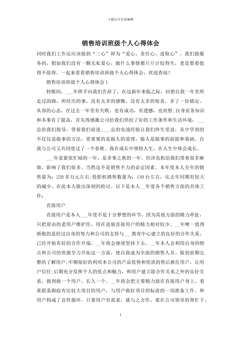 销售培训班级个人心得体会_第1页