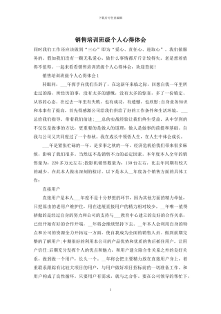 销售培训班级个人心得体会