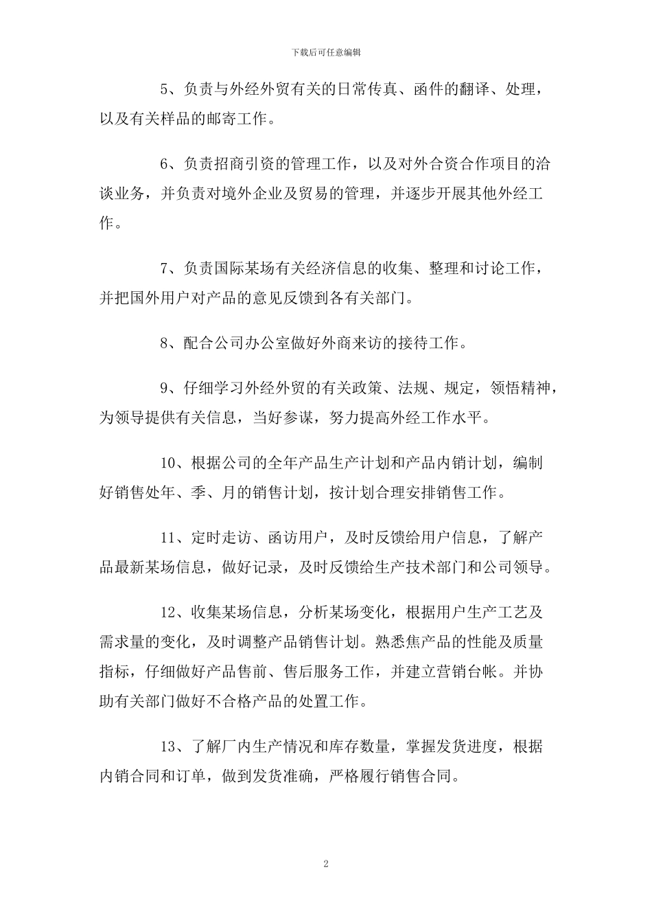 销售处岗位职责_第2页