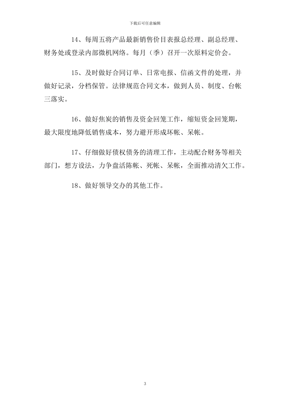 销售处岗位职责_第3页