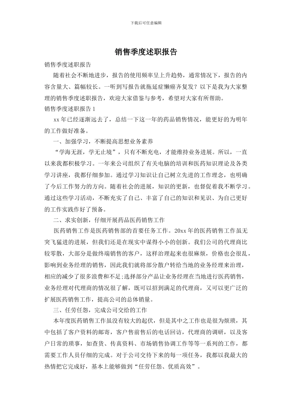 销售季度述职报告_第1页