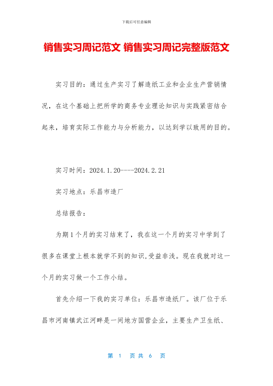 销售实习周记范文_第1页