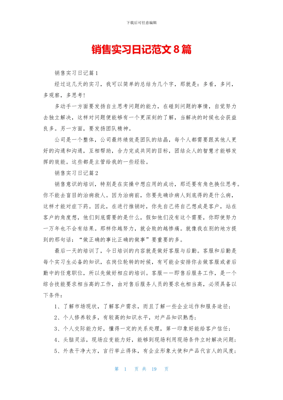 销售实习日记范文8篇_第1页