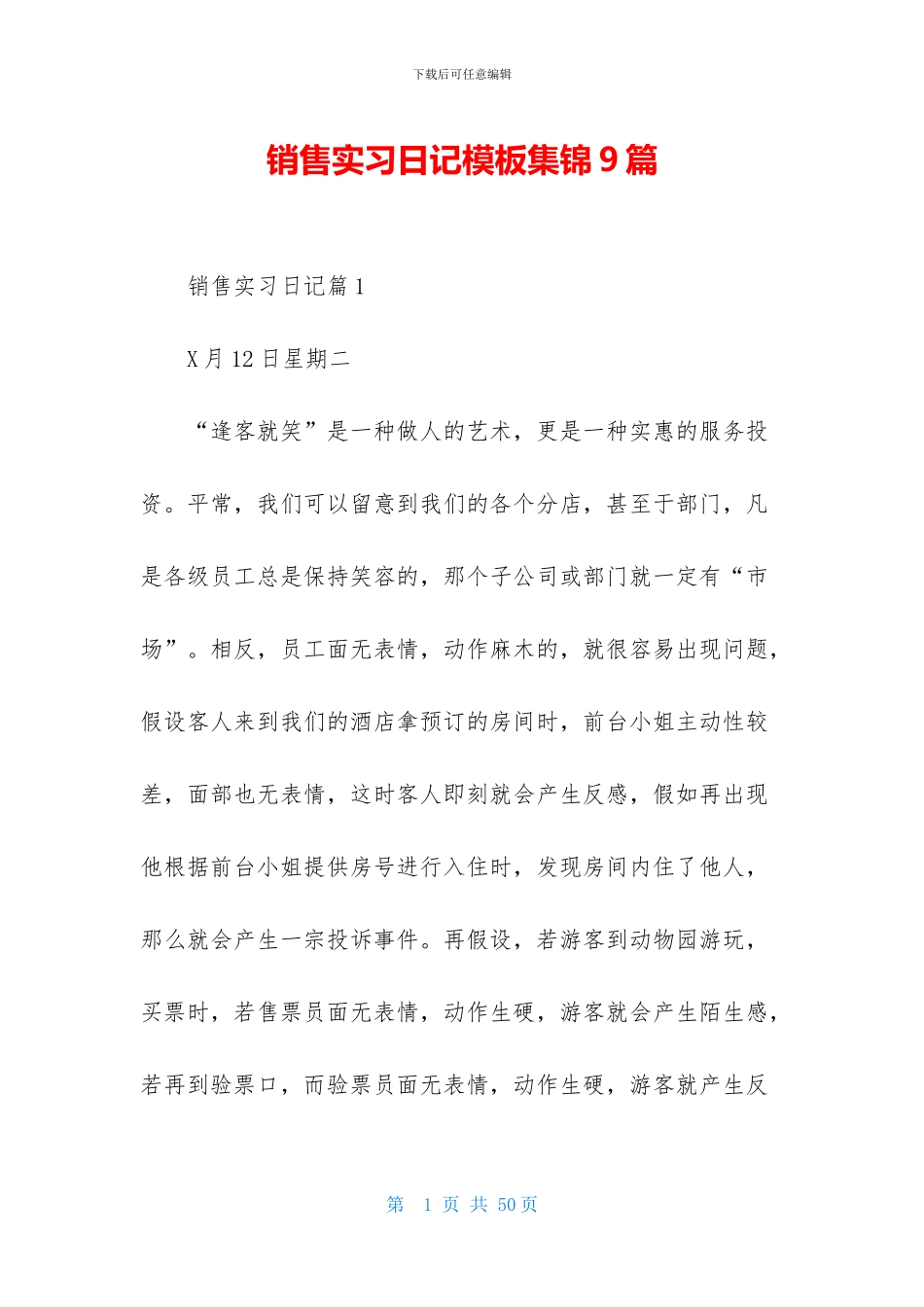 销售实习日记模板集锦9篇_第1页