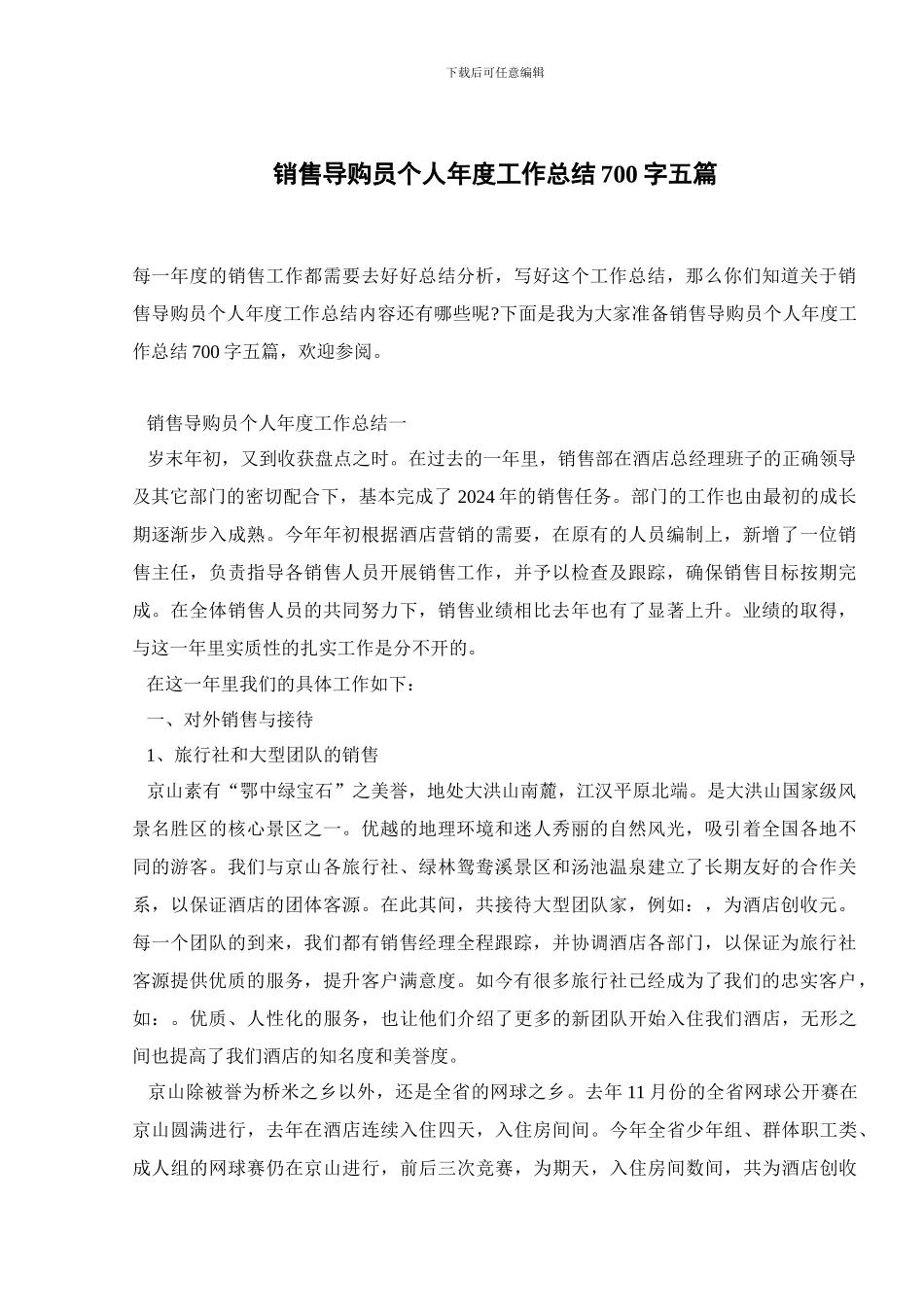 销售导购员个人年度工作总结700字五篇_第1页